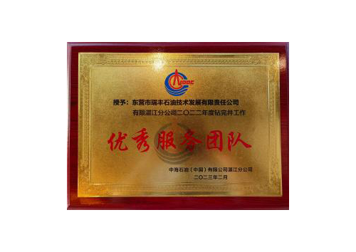 中海油（湛江分公司）优秀服务团队