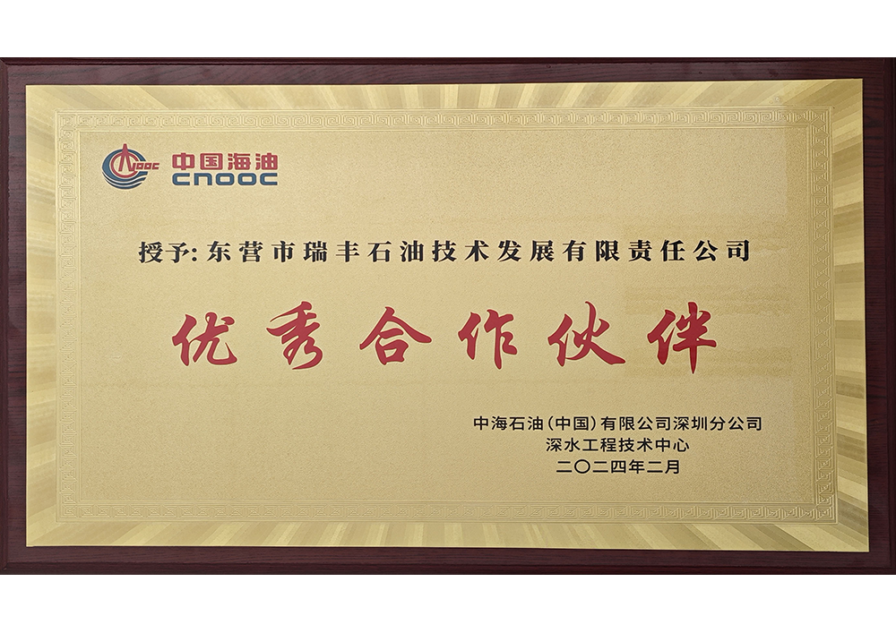 中海油优秀合作伙伴